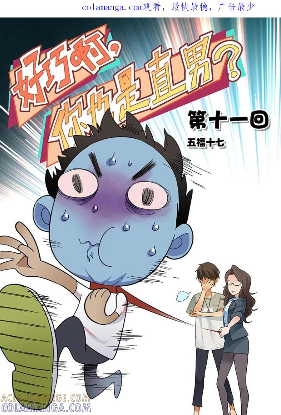第11话-好巧啊，你也是直男？-咪咕阅读（第1张）