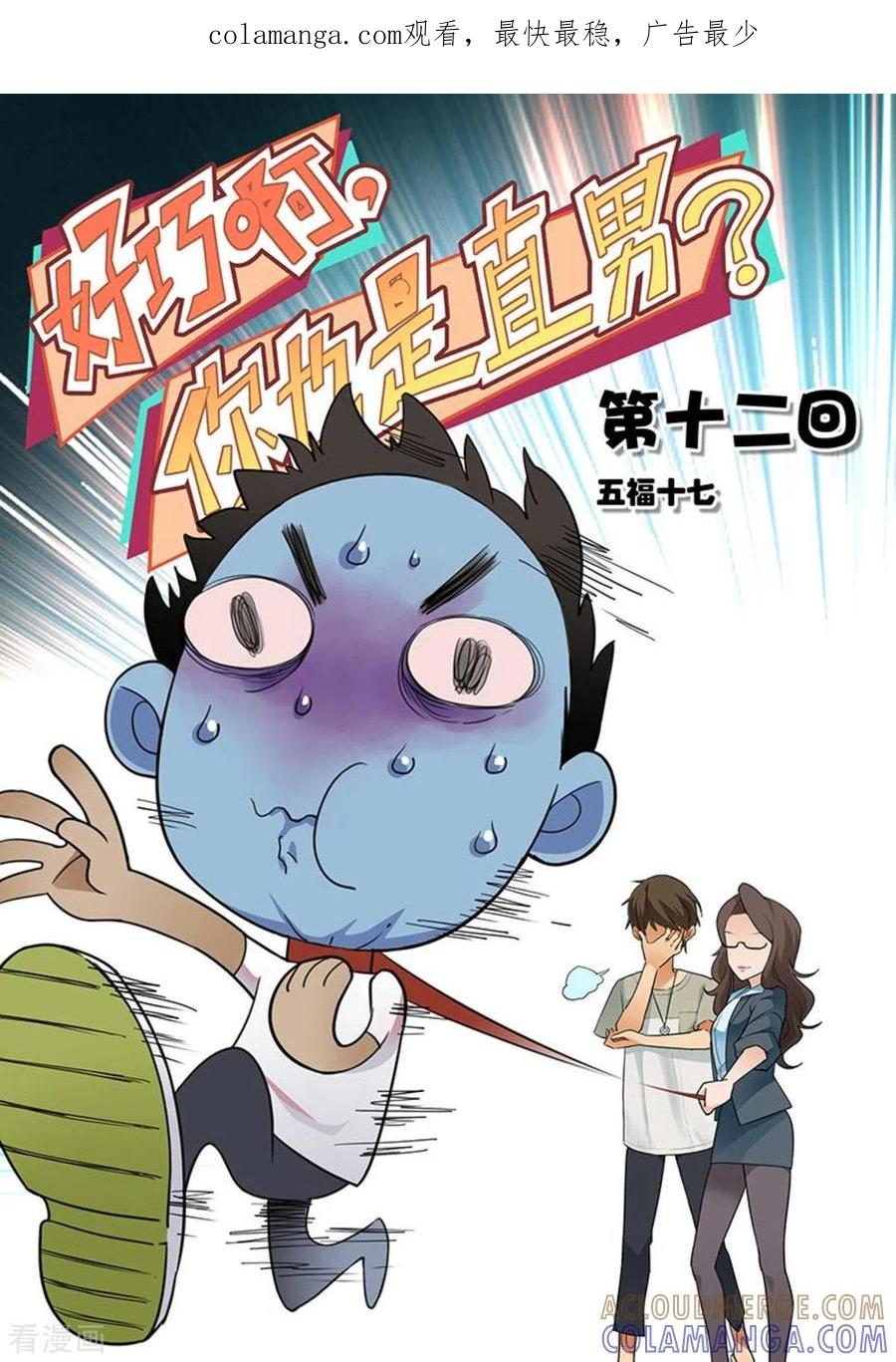 第12话-好巧啊，你也是直男？-咪咕阅读（第1张）