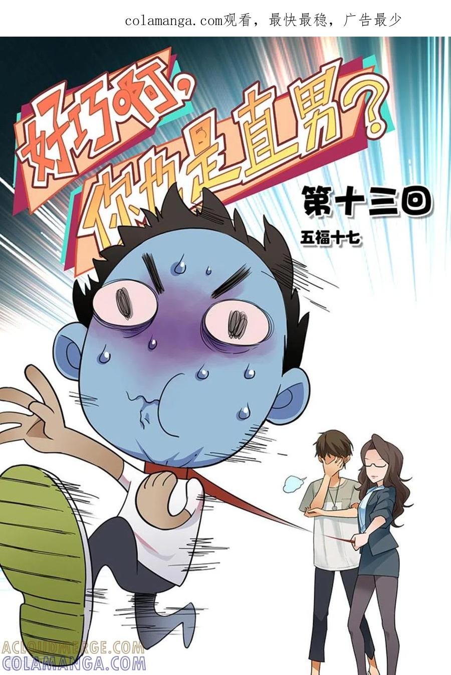 第13话-好巧啊，你也是直男？-咪咕阅读（第1张）
