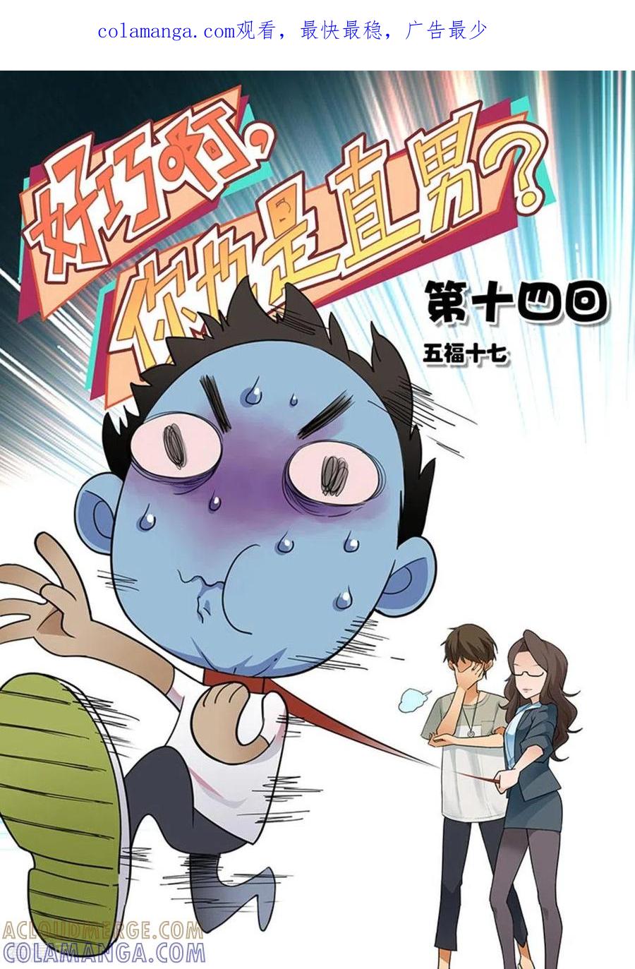 第14话-好巧啊，你也是直男？-咪咕阅读（第1张）