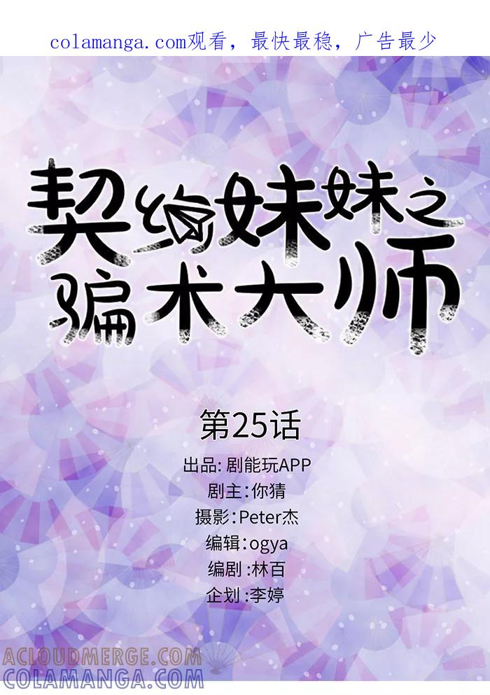 第25话-契约妹妹之骗术大师-剧能玩（第1张）