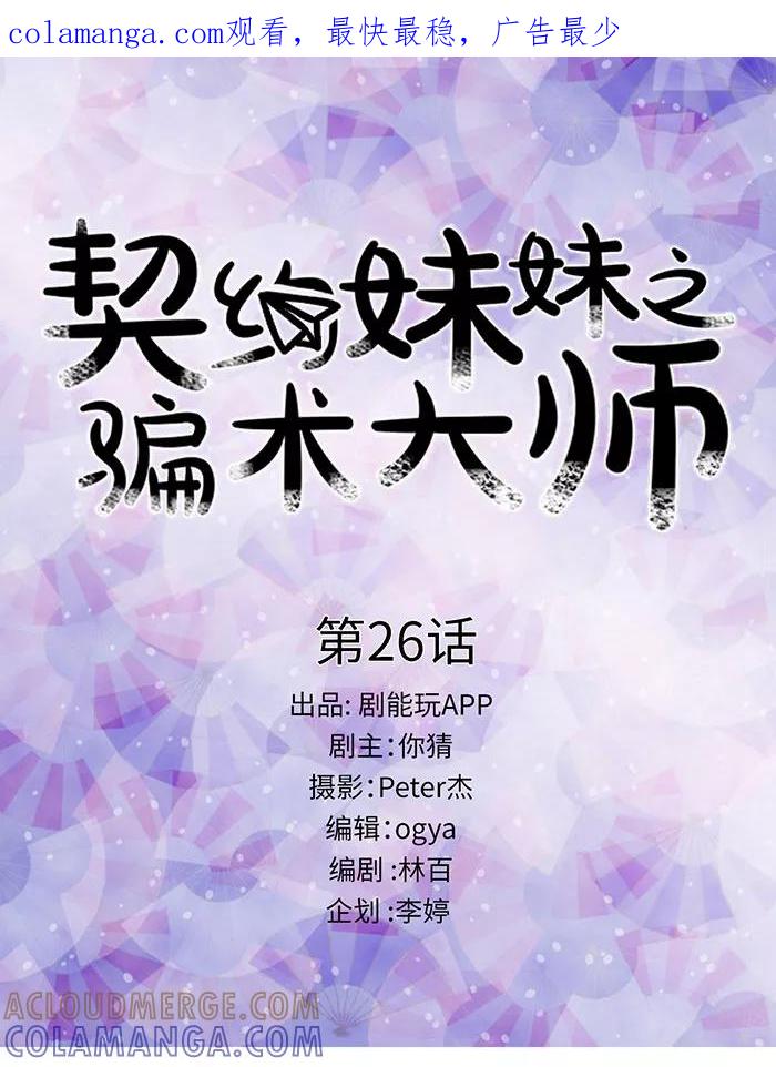 第26话-契约妹妹之骗术大师-剧能玩（第1张）