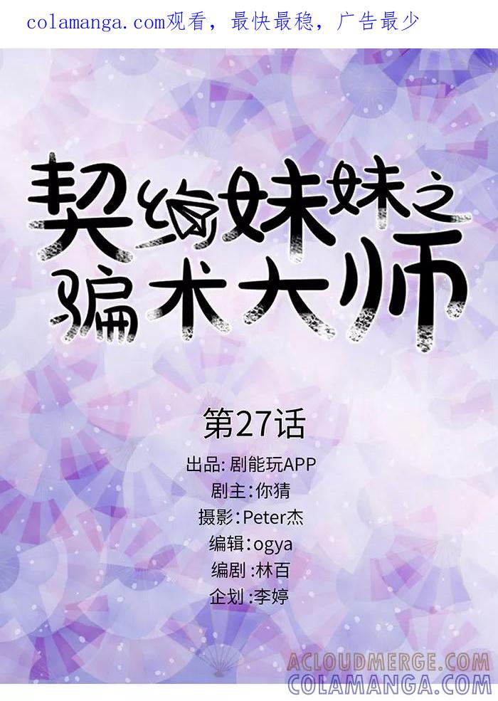 第27话-契约妹妹之骗术大师-剧能玩（第1张）