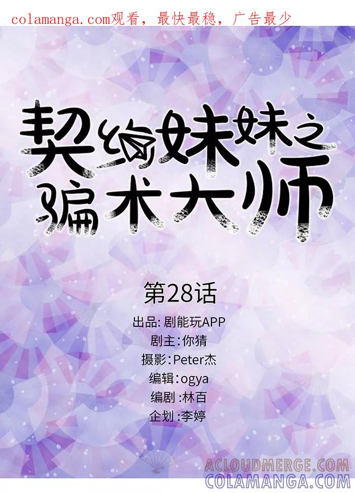 第28话-契约妹妹之骗术大师-剧能玩（第1张）