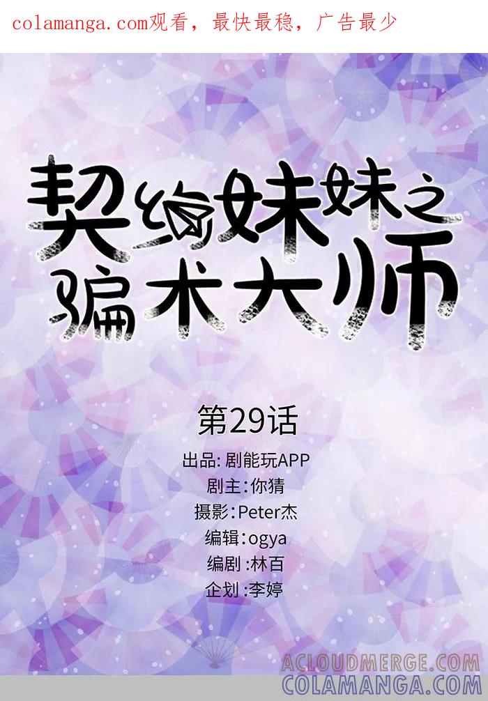 第29话-契约妹妹之骗术大师-剧能玩（第1张）