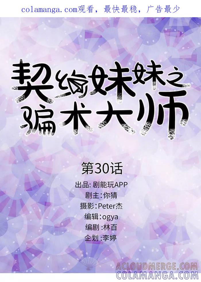 第30话-契约妹妹之骗术大师-剧能玩（第1张）