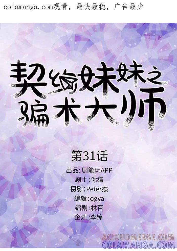 第31话-契约妹妹之骗术大师-剧能玩（第1张）