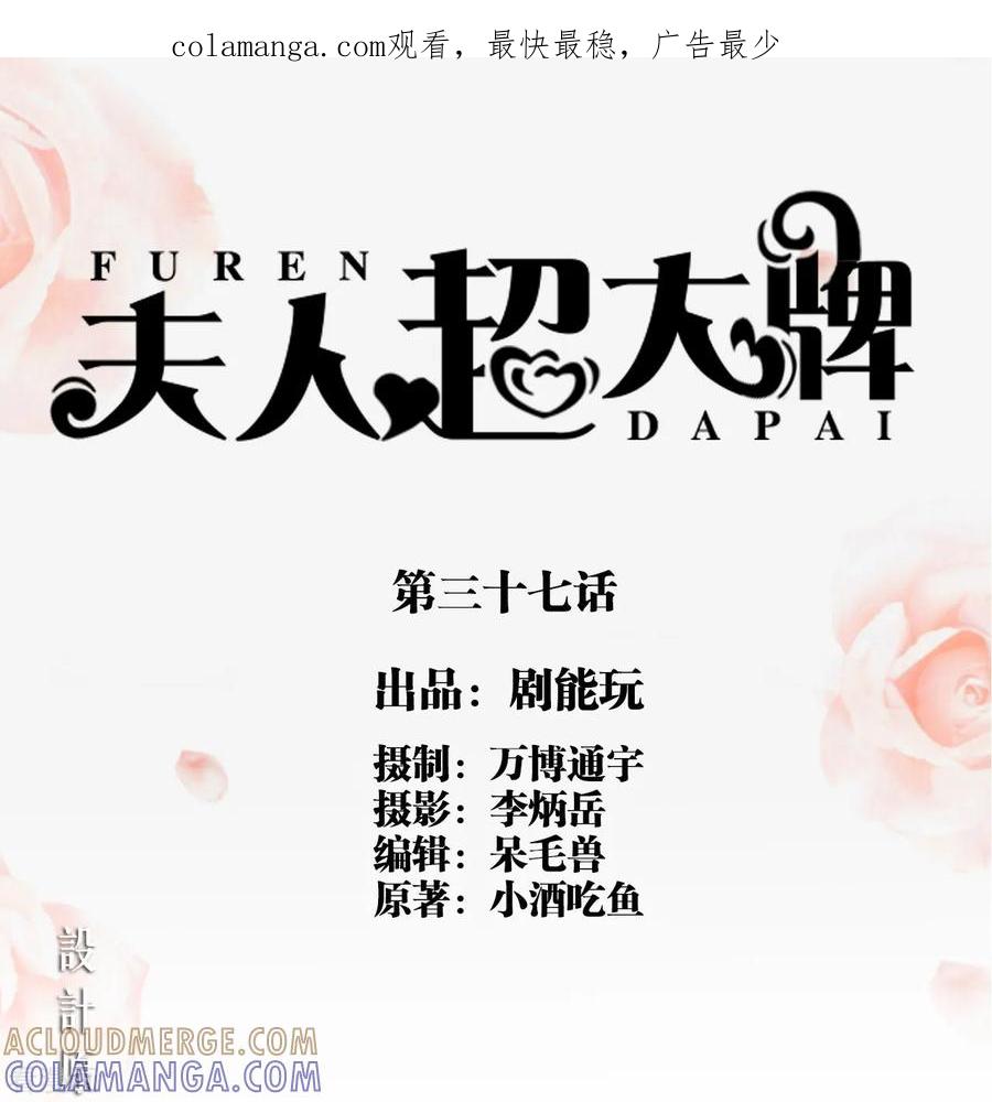 第37话-夫人超大牌-掌阅科技（第1张）