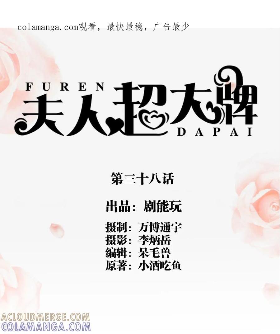 第38话-夫人超大牌-掌阅科技（第1张）