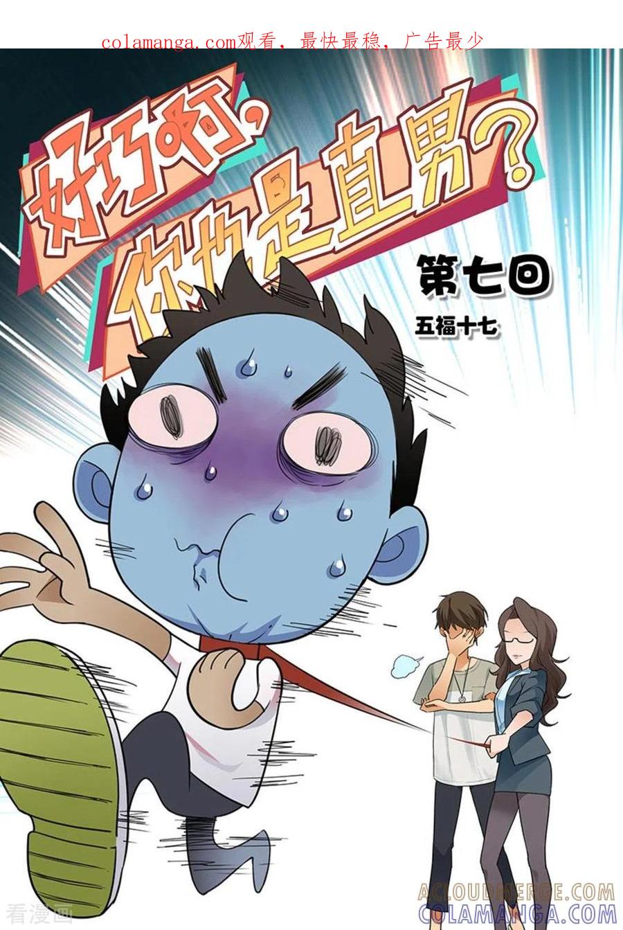 第7话-好巧啊，你也是直男？-咪咕阅读（第1张）