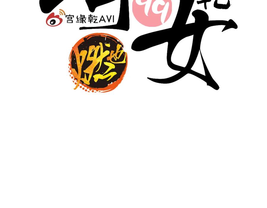 第99话美好时代-蝉女-宫缘乾（第2张）