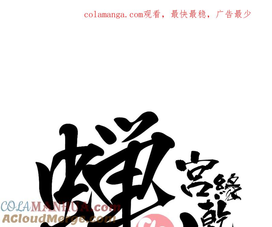 第99话美好时代-蝉女-宫缘乾（第1张）