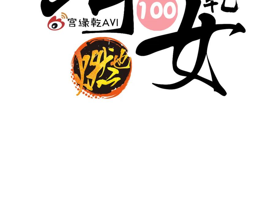 第100话一言难尽-蝉女-宫缘乾（第2张）