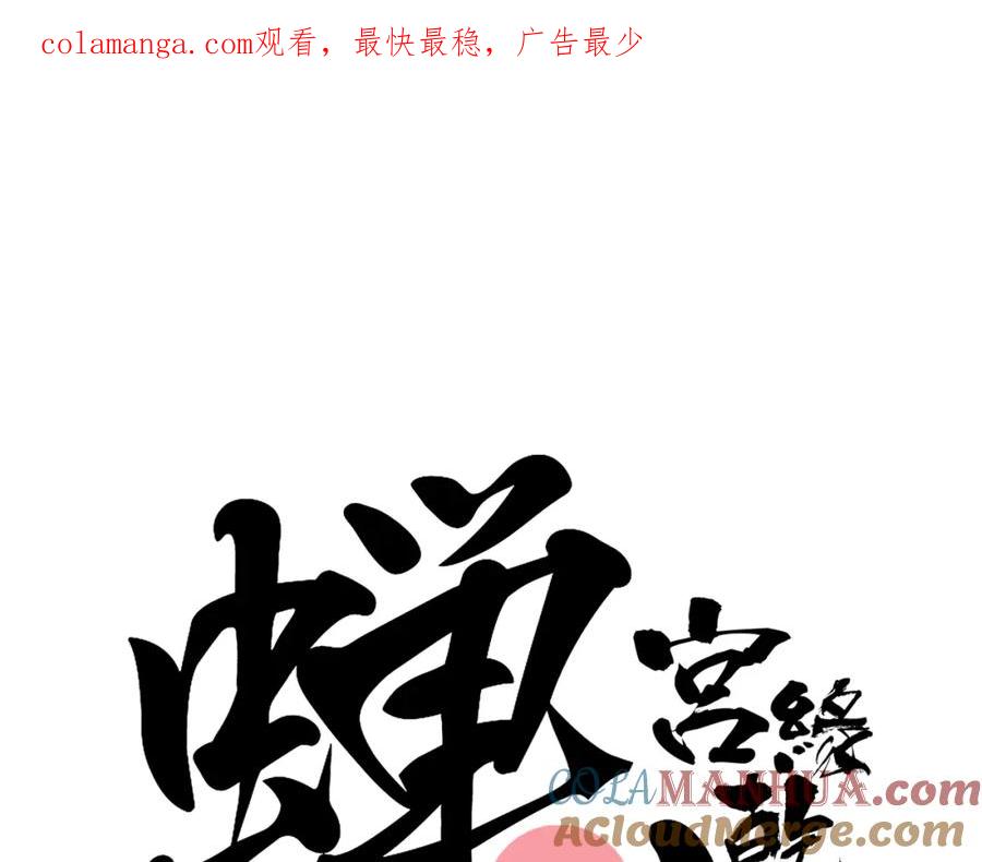 第100话一言难尽-蝉女-宫缘乾（第1张）