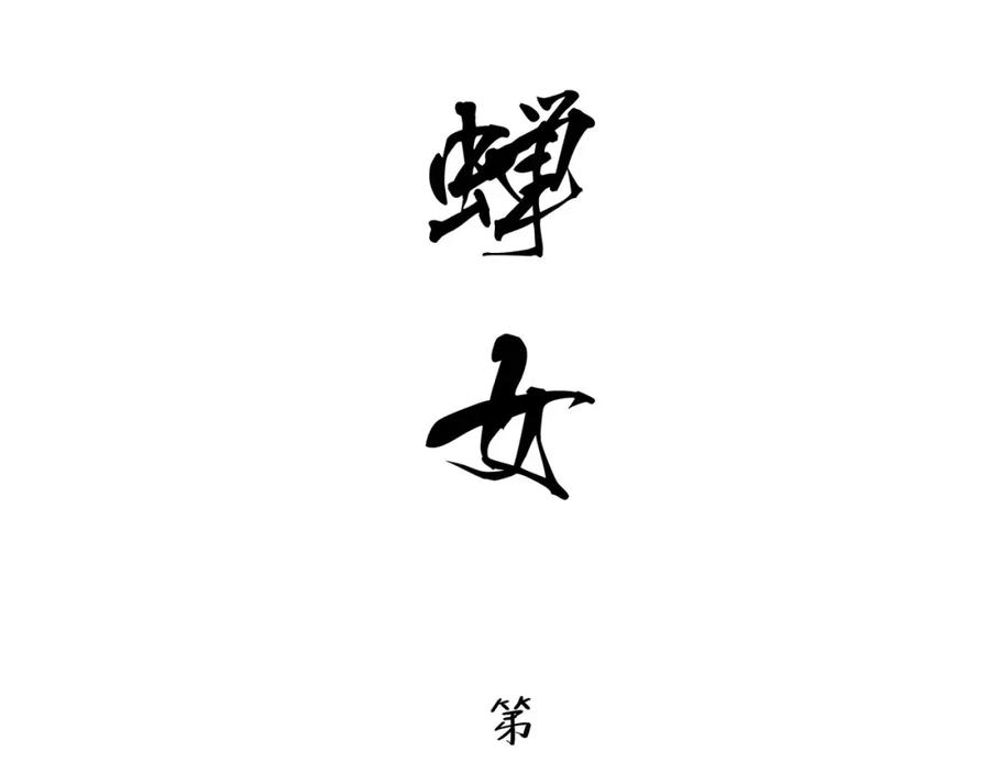 第16话晚安晚安-蝉女-宫缘乾（第2张）