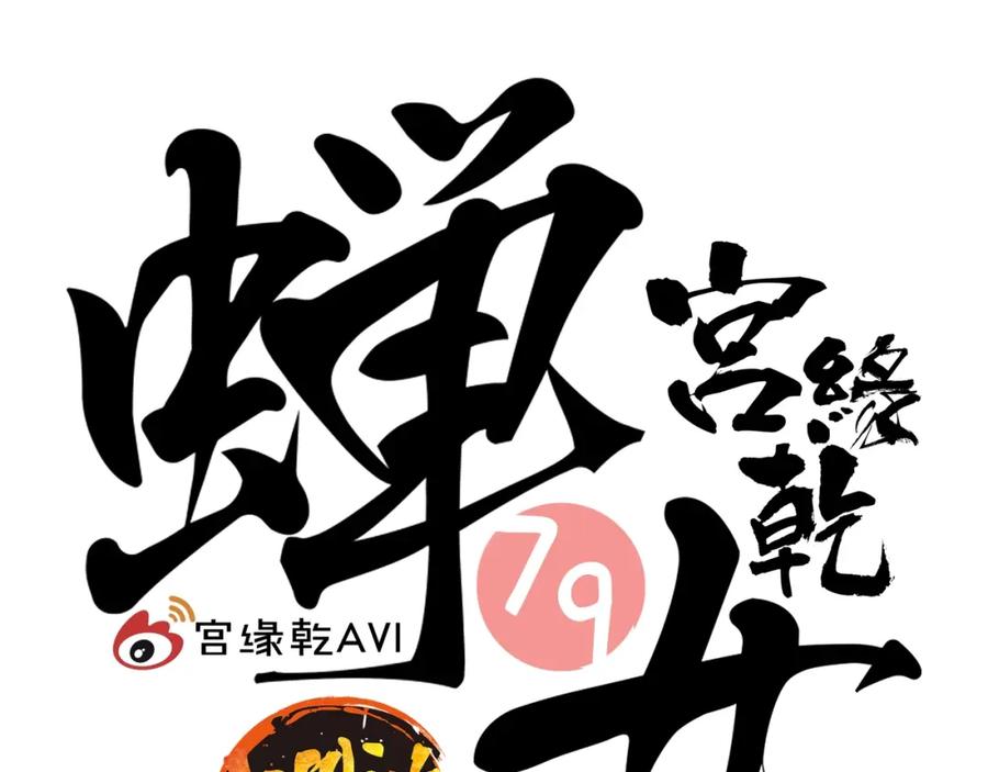 第79话以爱之名-蝉女-宫缘乾（第2张）