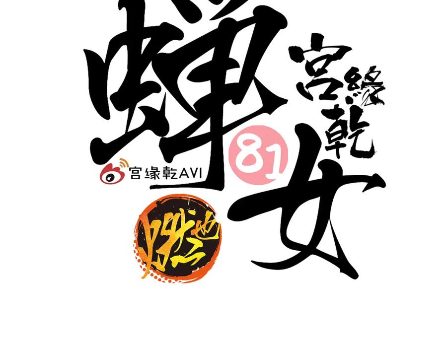 第81话失期良缘-蝉女-宫缘乾（第2张）