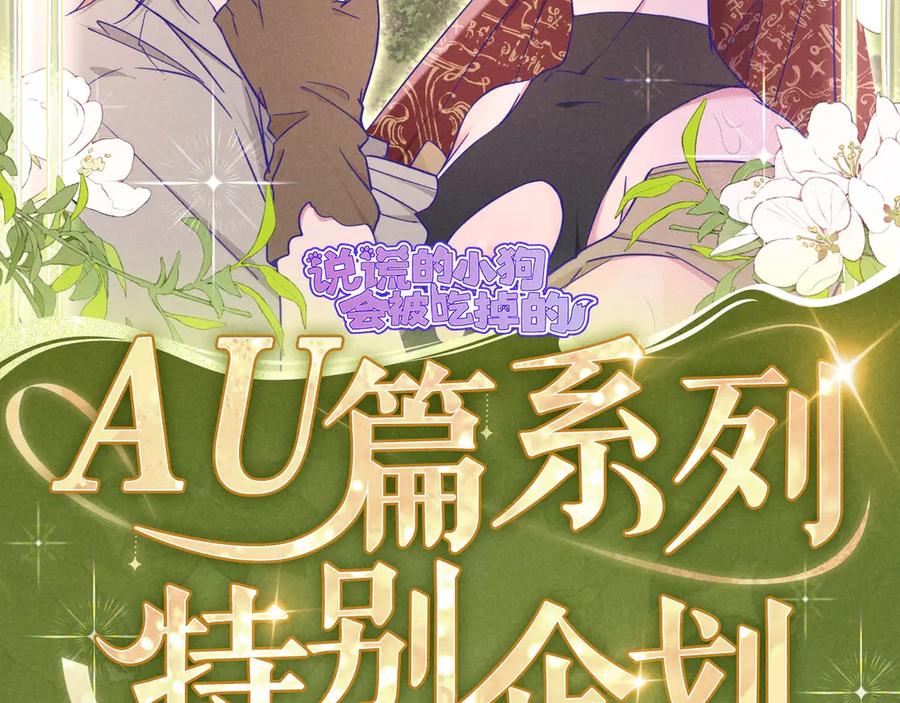 特典公开：9月12日AU篇系列特别企划-说谎的小狗会被吃掉的-_Px_（第2张）