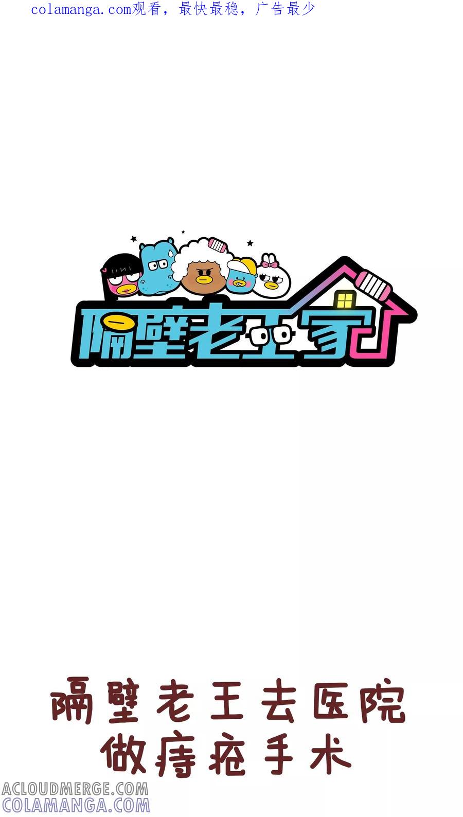 第62话痔疮-隔壁老王家-蓝文文化（第1张）