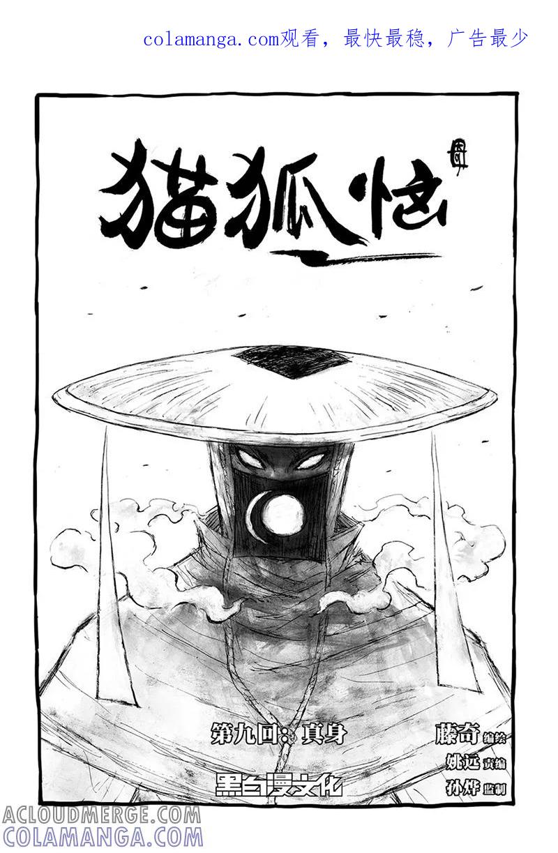 第9话1真身-猫狐恼-新漫画（第1张）