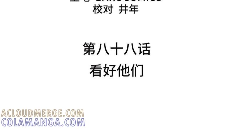 第88话看好他们-我不是吸血废宅-一漫文化（第4张）