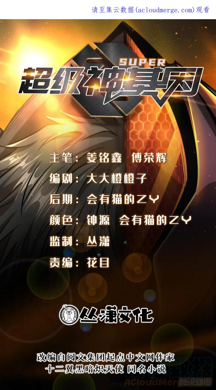 98结束吧，我可敬的对手！-超级神基因-丛潇漫画（第1张）
