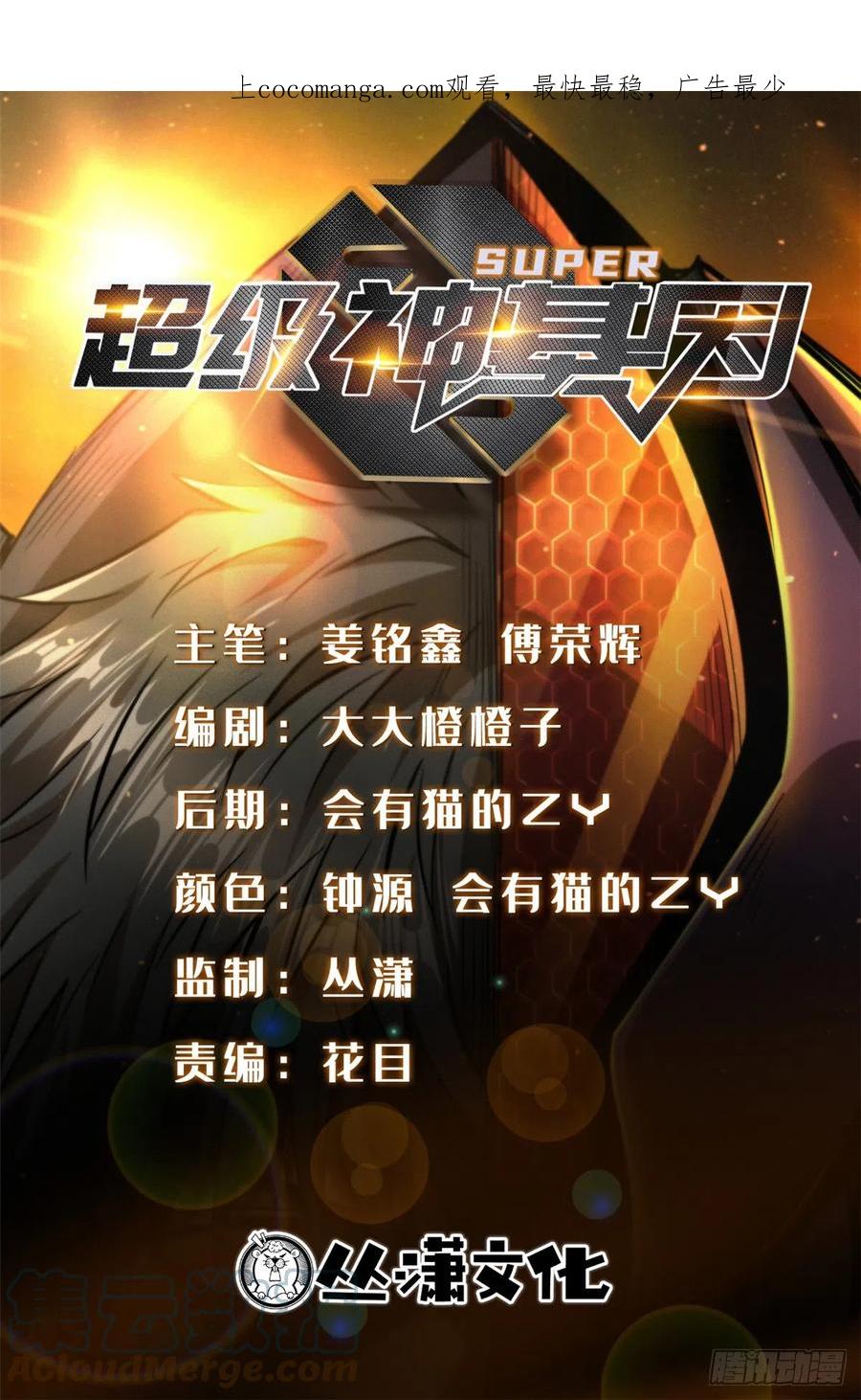 110逆流十三杀-超级神基因-丛潇漫画（第1张）
