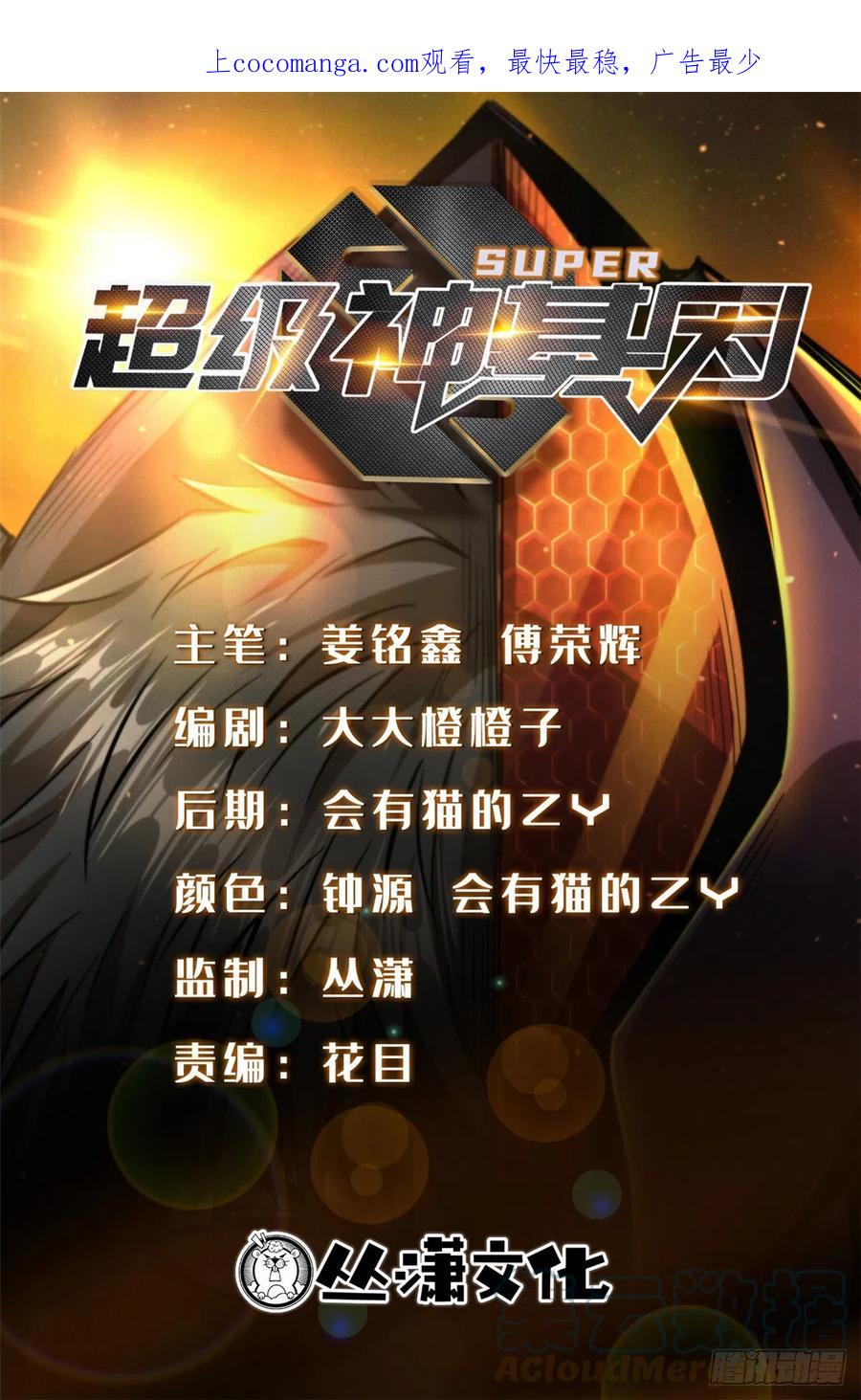 111暗藏玄机？-超级神基因-丛潇漫画（第1张）