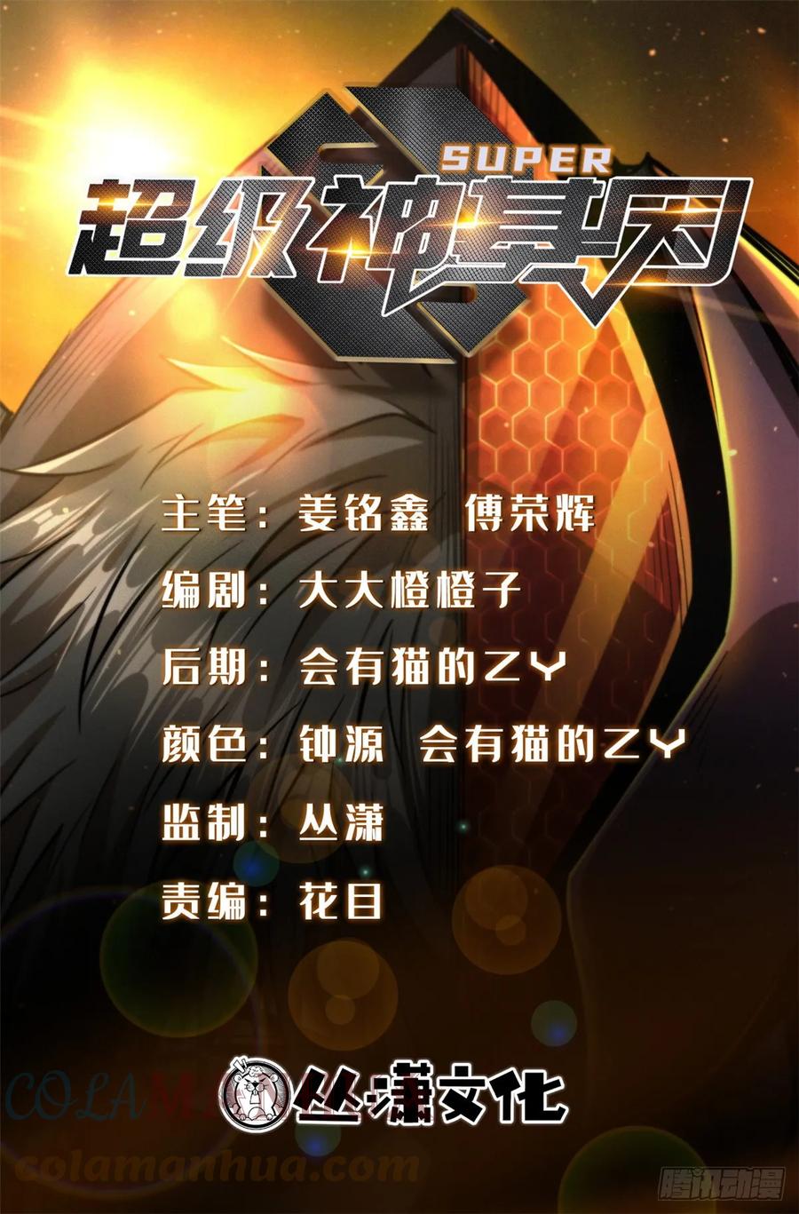 125巨型蜗牛-超级神基因-丛潇漫画（第1张）