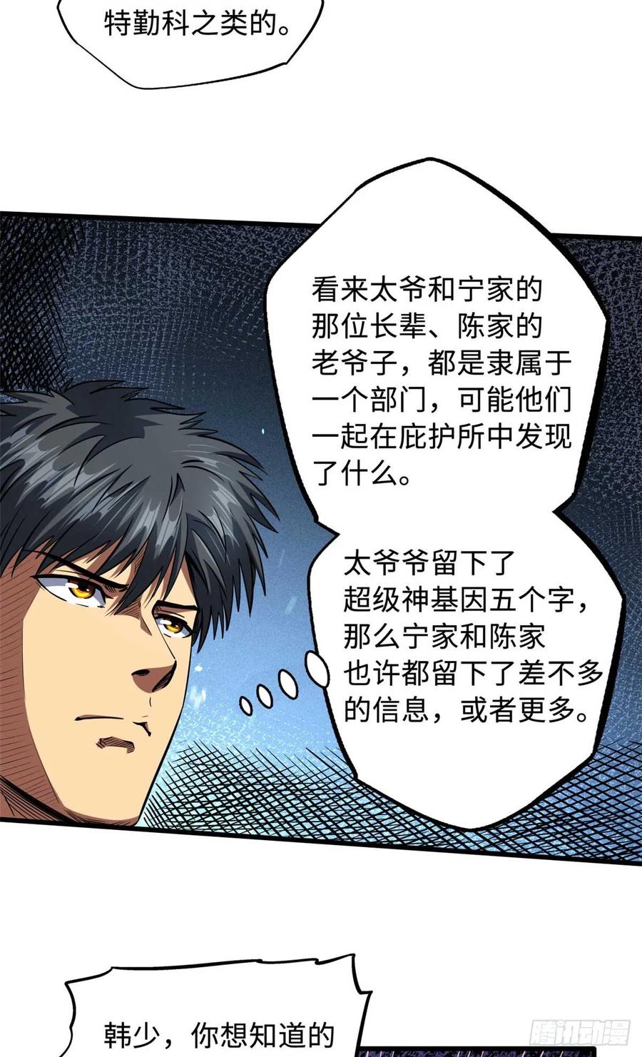 126谁是韩敬之-超级神基因-丛潇漫画（第12张）