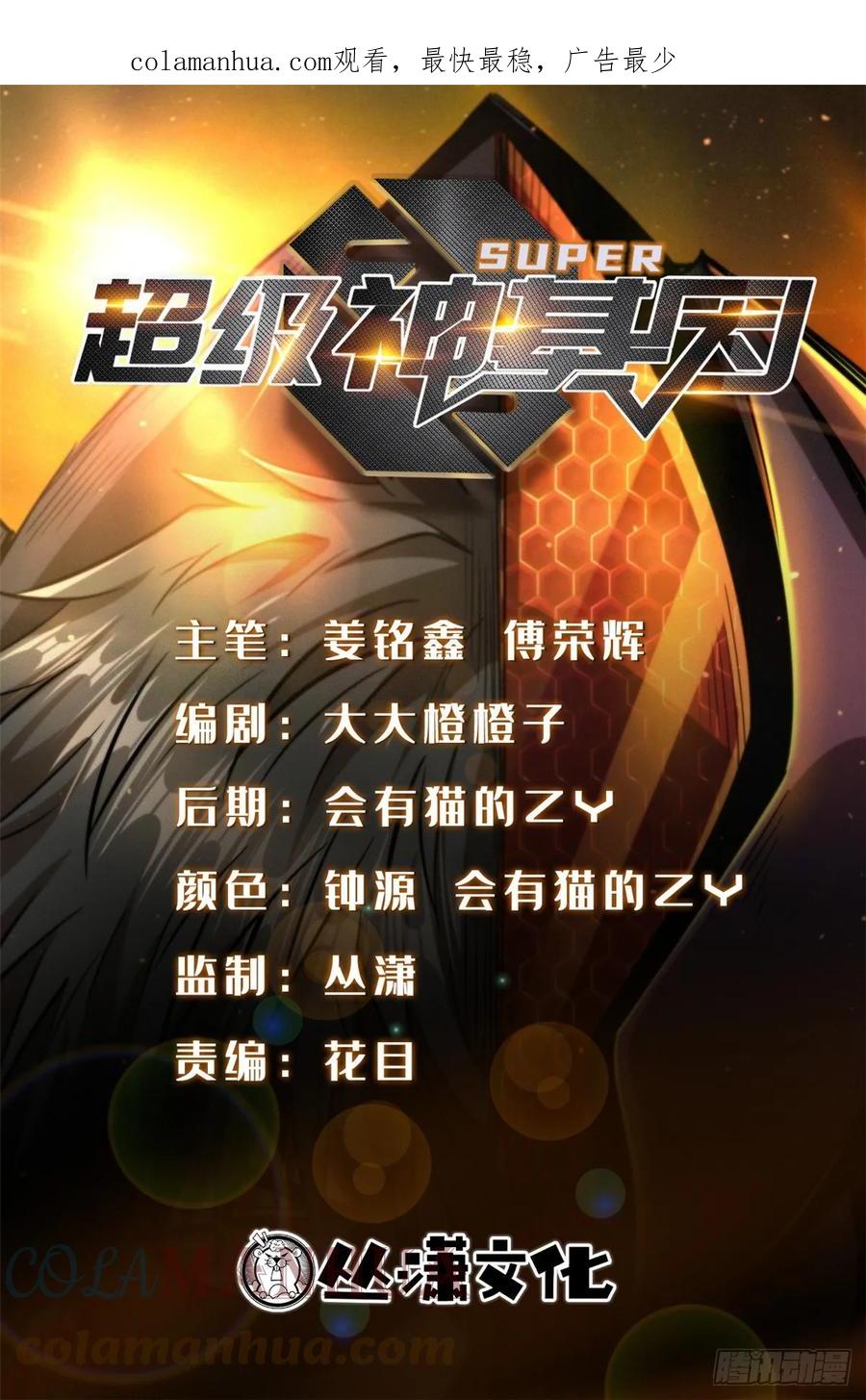 127诡异的异生物-超级神基因-丛潇漫画（第1张）