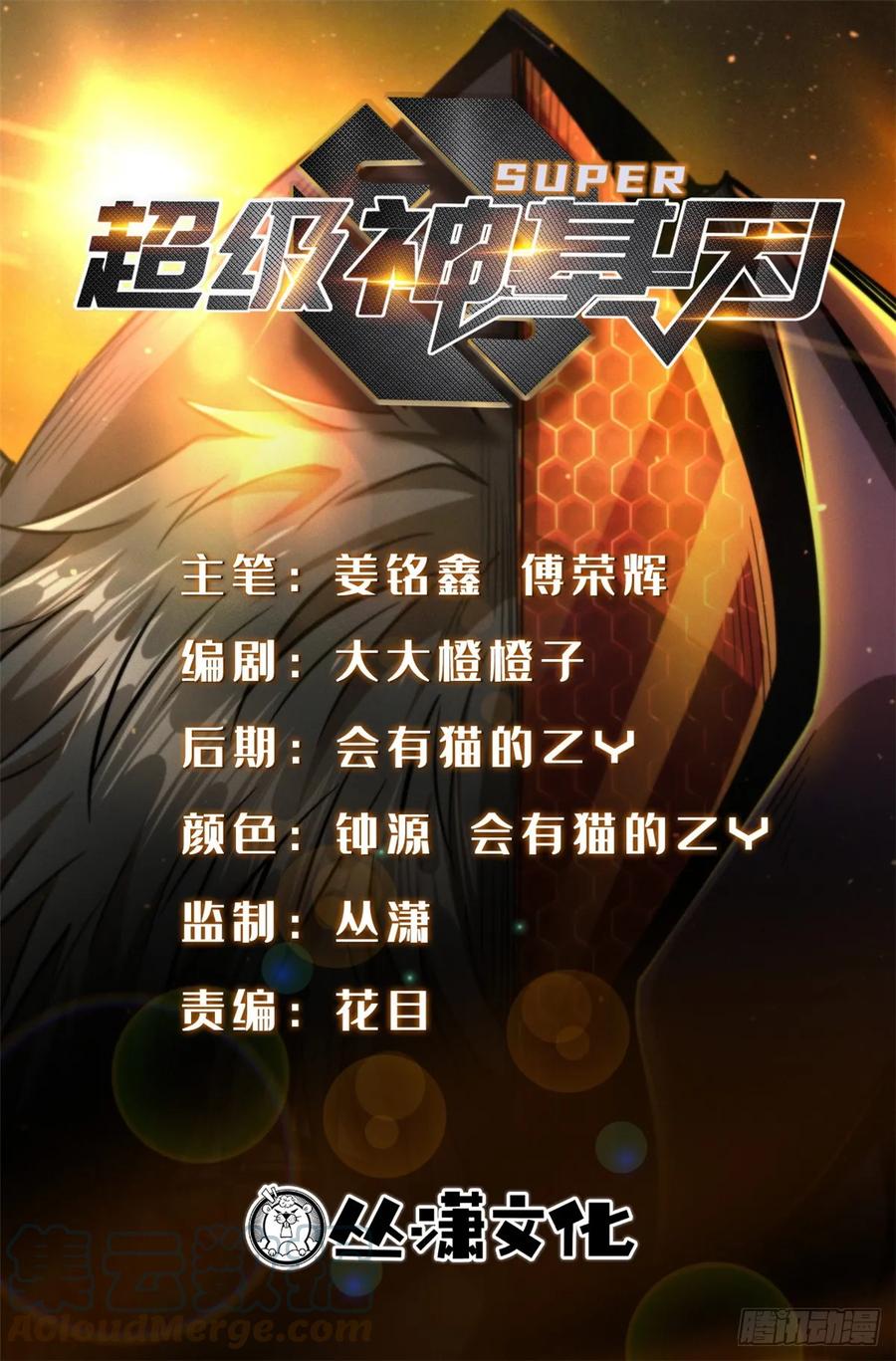 130疯狂拍卖会-超级神基因-丛潇漫画（第1张）