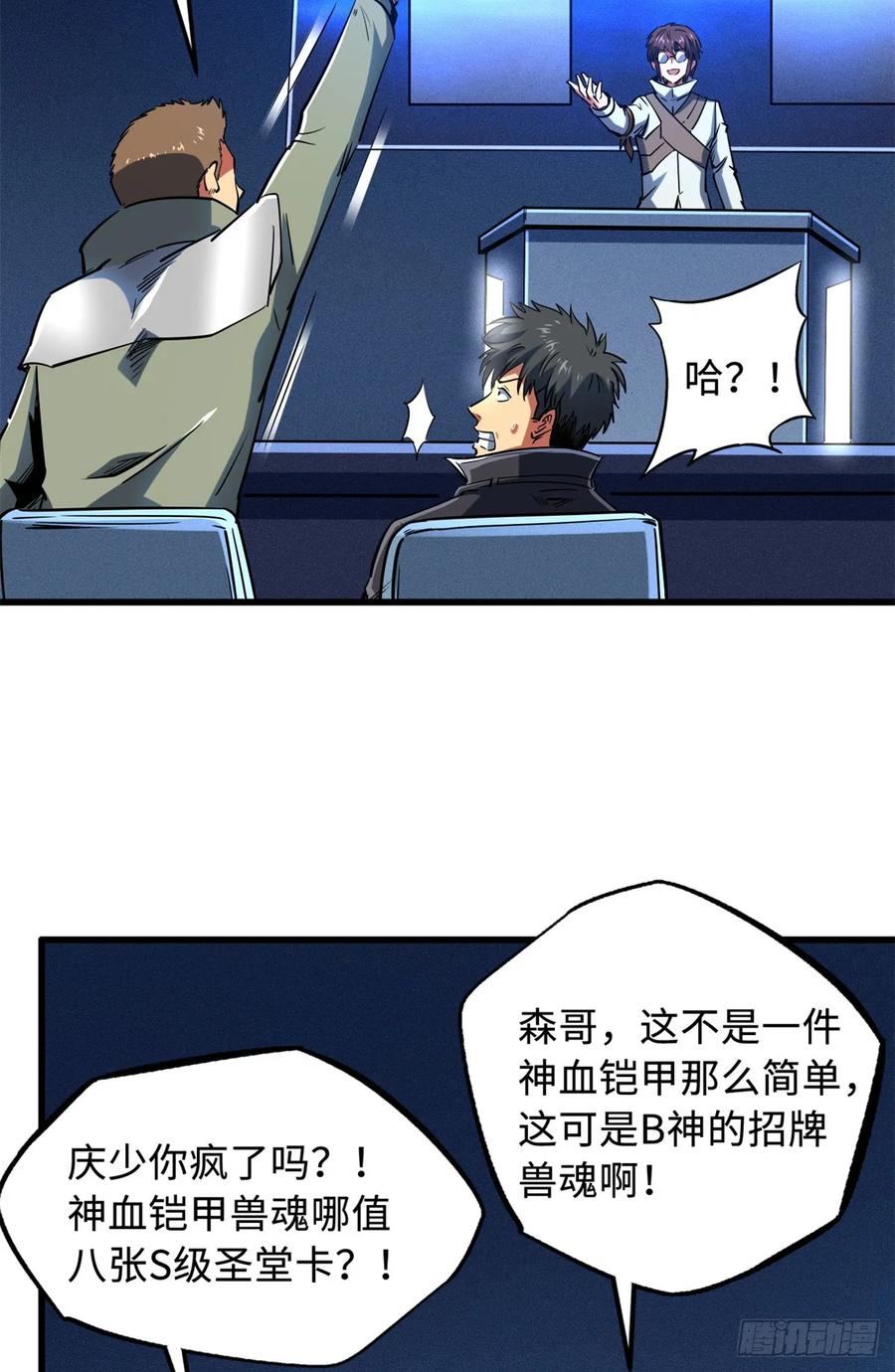 130疯狂拍卖会-超级神基因-丛潇漫画（第24张）