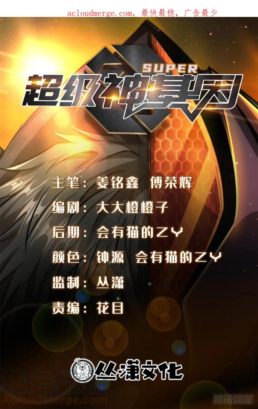 131九命血猫-超级神基因-丛潇漫画（第1张）