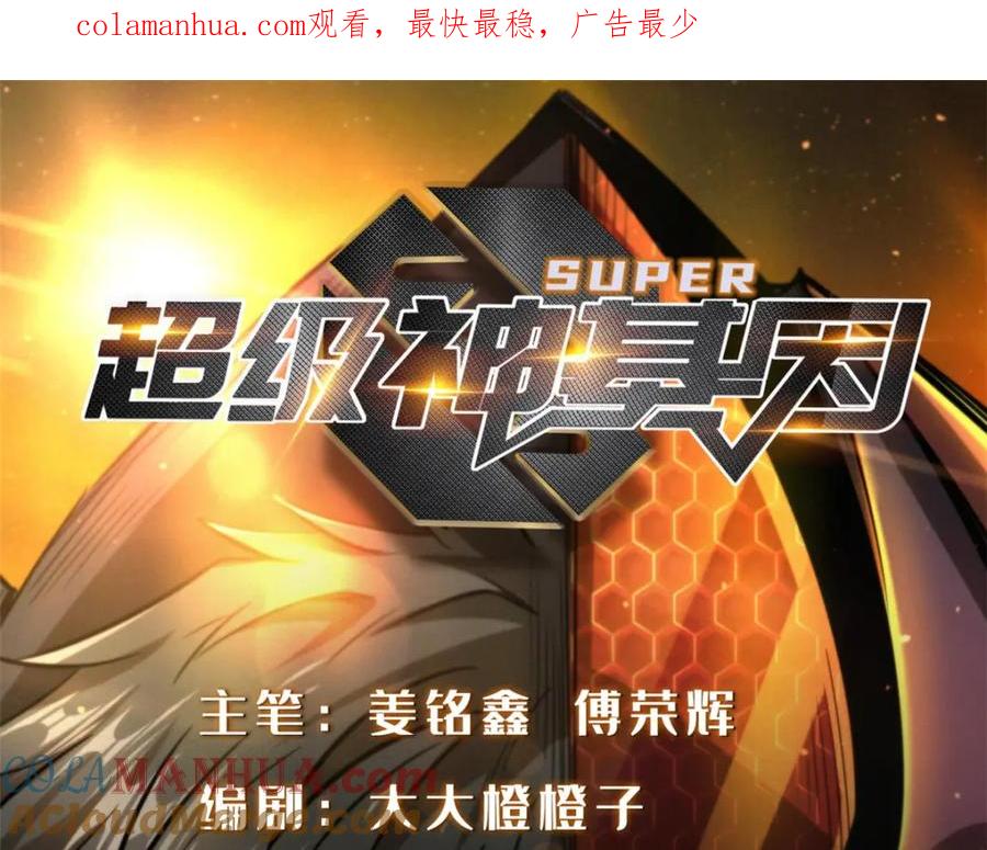 146被困晶族遗迹-超级神基因-丛潇漫画（第1张）