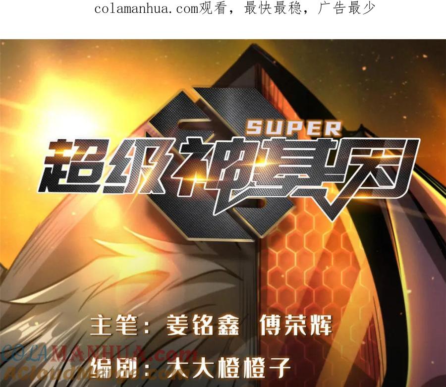 154星轮庇护所-超级神基因-丛潇漫画（第1张）