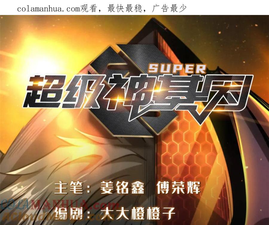 167伊东木的心魔-超级神基因-丛潇漫画（第1张）