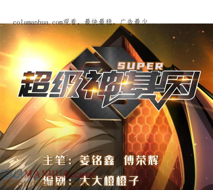181第二庇护所超级神生物-超级神基因-丛潇漫画（第1张）