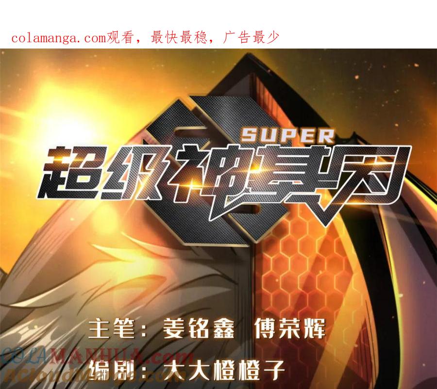 193万里追杀-超级神基因-丛潇漫画（第1张）
