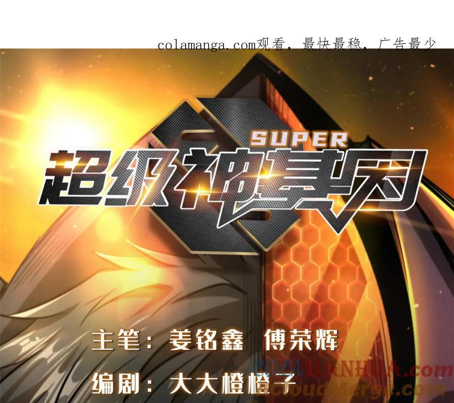 196舍身一击-超级神基因-丛潇漫画（第1张）