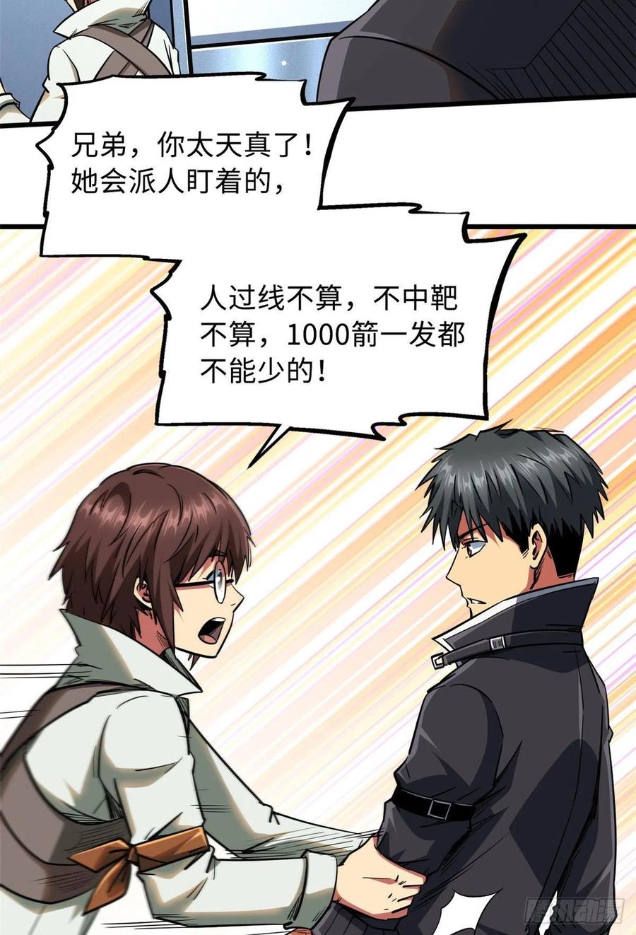 21以箭服人-超级神基因-丛潇漫画（第8张）