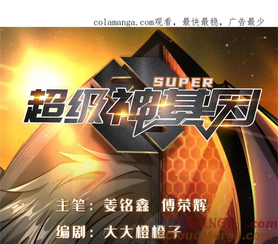 252大轮宝象拳-超级神基因-丛潇漫画（第1张）