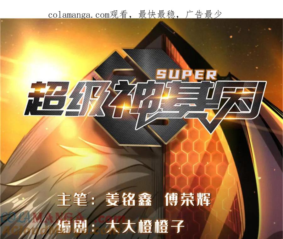 254B神归来-超级神基因-丛潇漫画（第1张）
