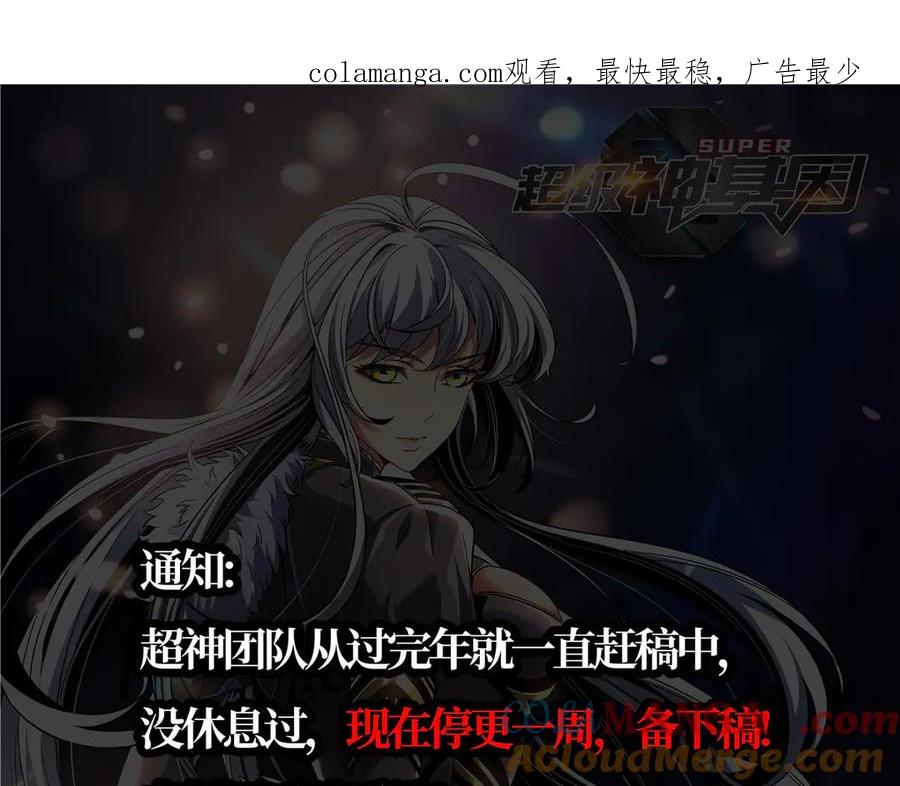 休更通告-超级神基因-丛潇漫画（第1张）