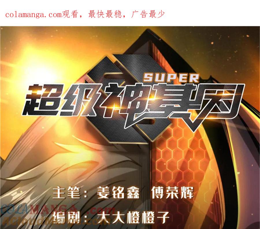 269血角修罗-超级神基因-丛潇漫画（第1张）