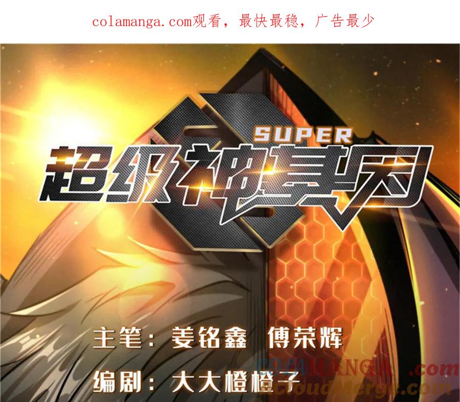 273双尾紫蝎-超级神基因-丛潇漫画（第1张）