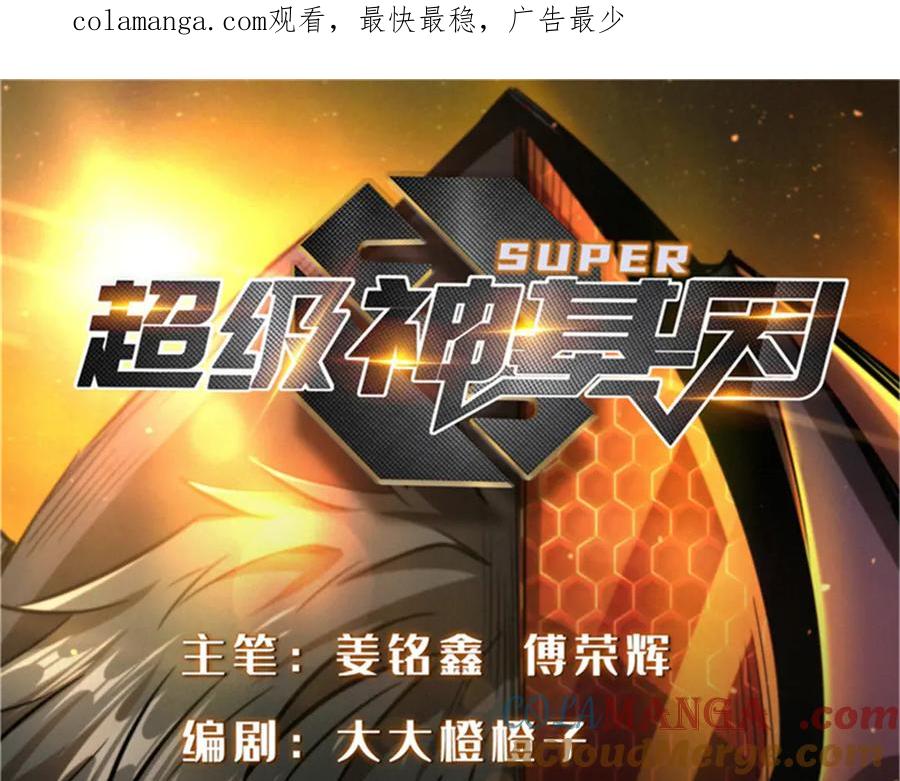 292瞎子-超级神基因-丛潇漫画（第1张）