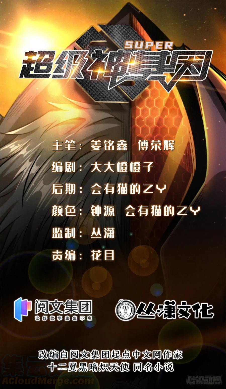 02晶石的能力-超级神基因-丛潇漫画（第1张）