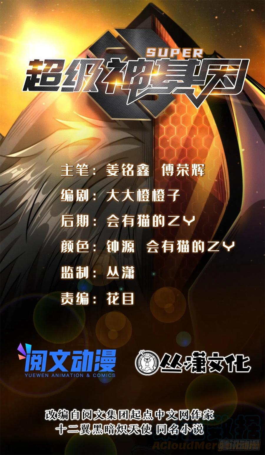 29B神大战金角修罗-超级神基因-丛潇漫画（第1张）