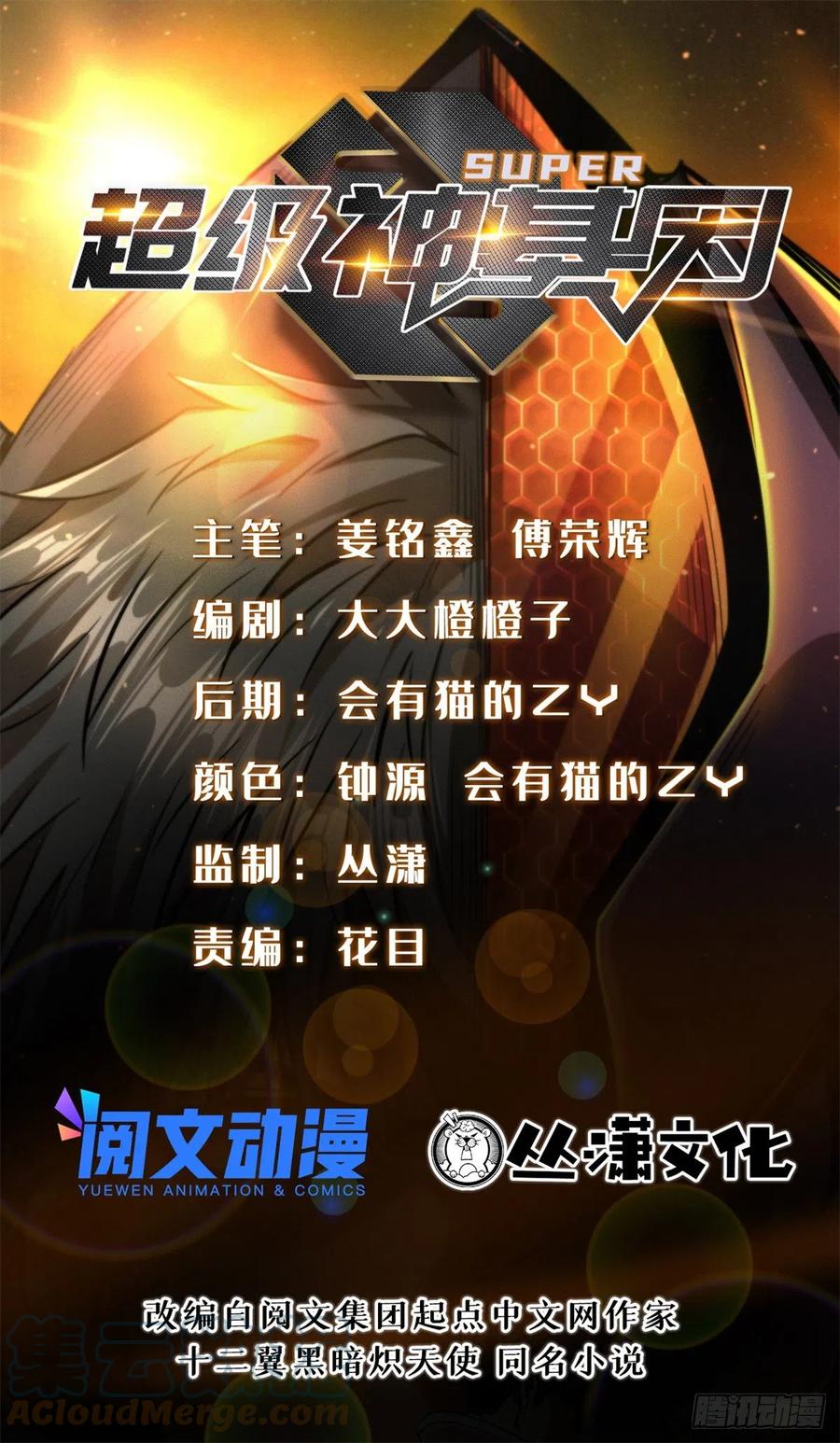 31梦幻乐园-超级神基因-丛潇漫画（第1张）